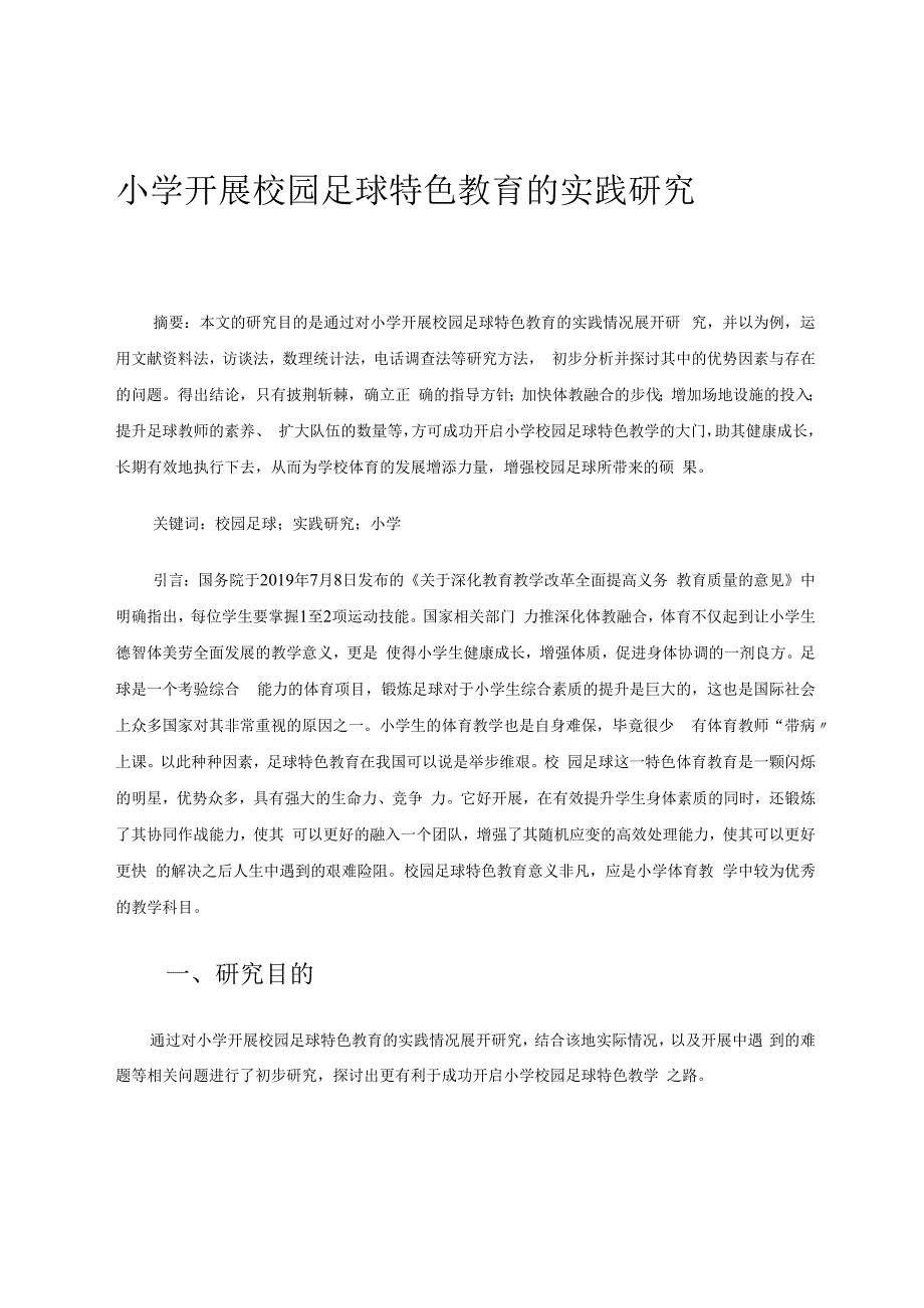 小学开展校园足球特色教育的实践研究 论文.docx