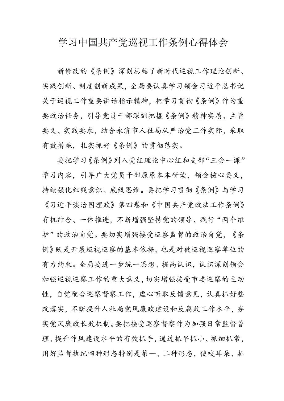 乡镇党员干部学习《中国共产党巡视工作条例》心得体会 （7份）.docx_第1页