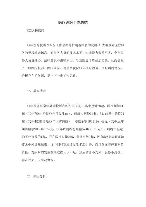 医疗纠纷工作总结.docx