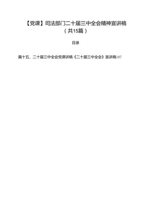 【党课】司法部门二十三中全会精神宣讲稿15篇（最新版）.docx