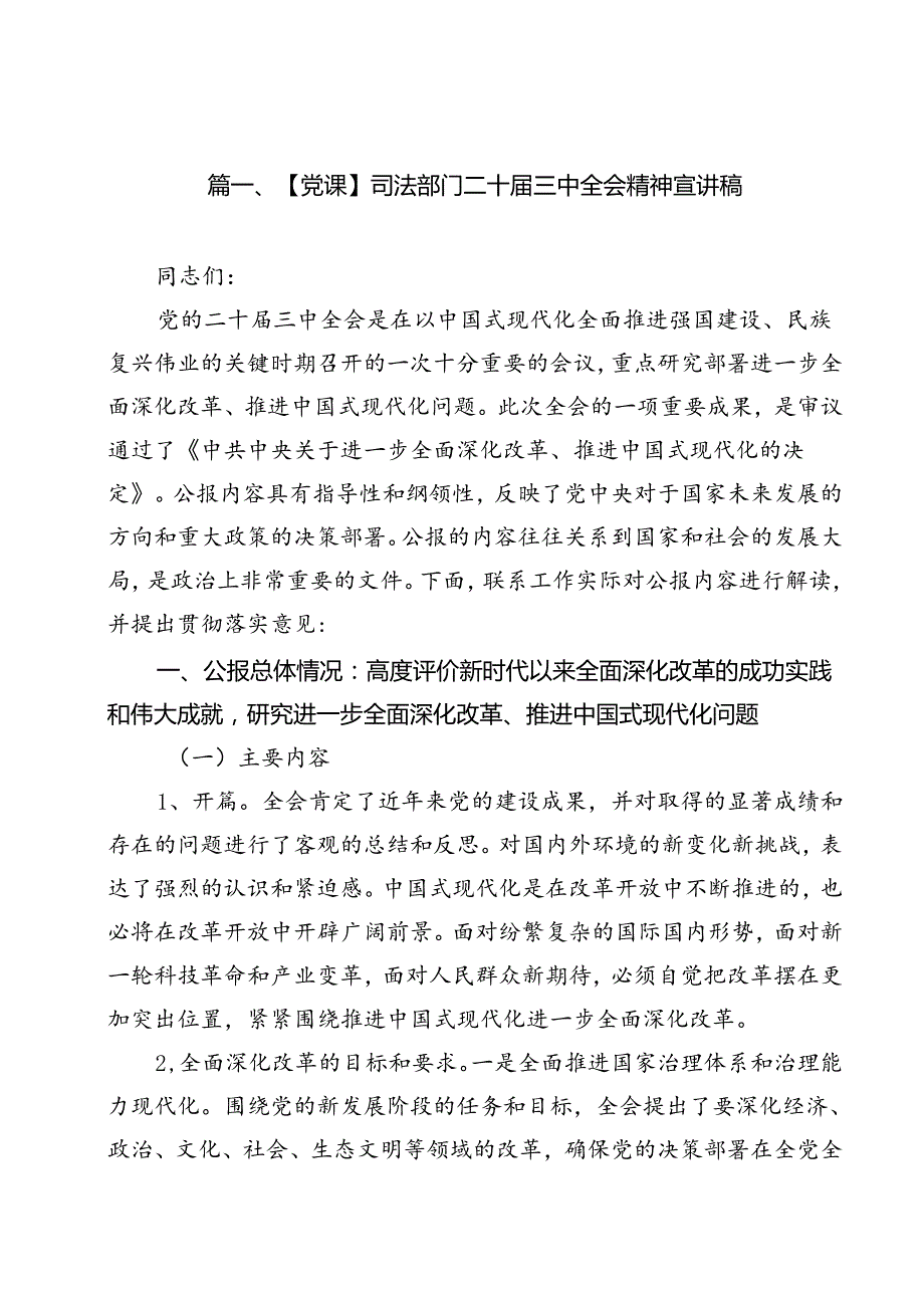 【党课】司法部门二十三中全会精神宣讲稿15篇（最新版）.docx_第2页