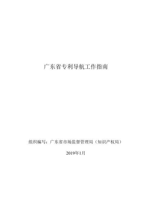 广东省专利导航工作指南.docx