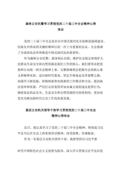 （11篇）森林公安民警学习贯彻党的二十三中全会精神心得体会汇编.docx