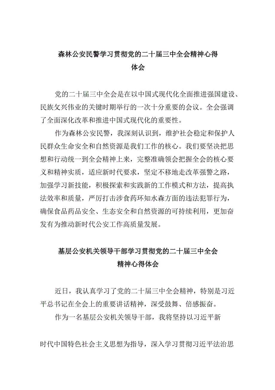 （11篇）森林公安民警学习贯彻党的二十三中全会精神心得体会汇编.docx_第1页