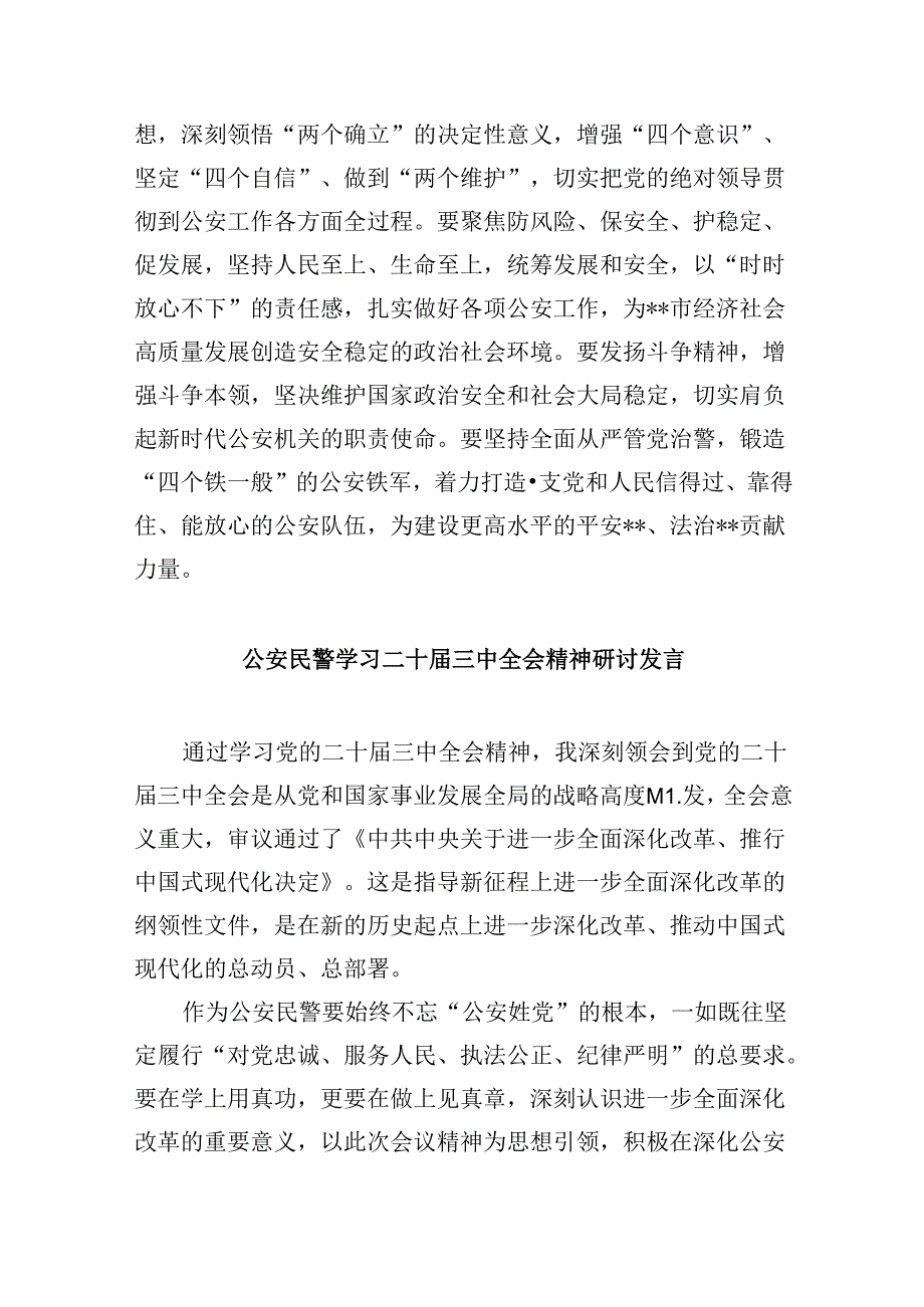 （11篇）森林公安民警学习贯彻党的二十三中全会精神心得体会汇编.docx_第2页