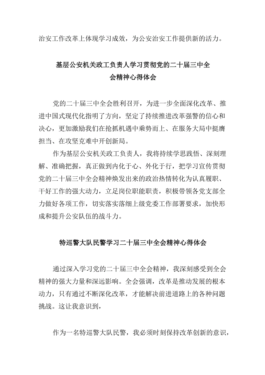 （11篇）森林公安民警学习贯彻党的二十三中全会精神心得体会汇编.docx_第3页