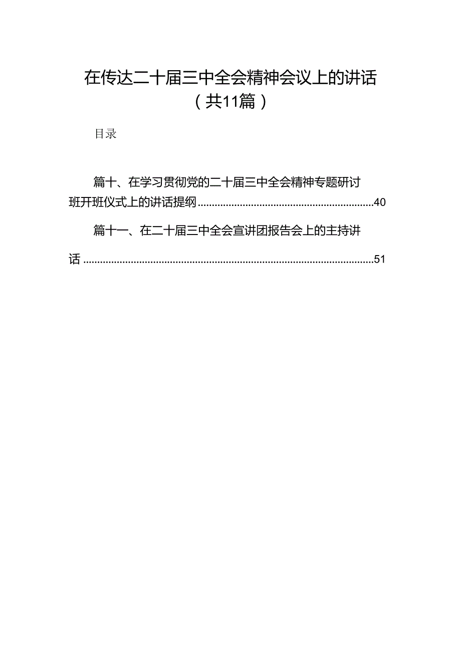 （11篇）在传达二十三中全会精神会议上的讲话汇编.docx_第1页