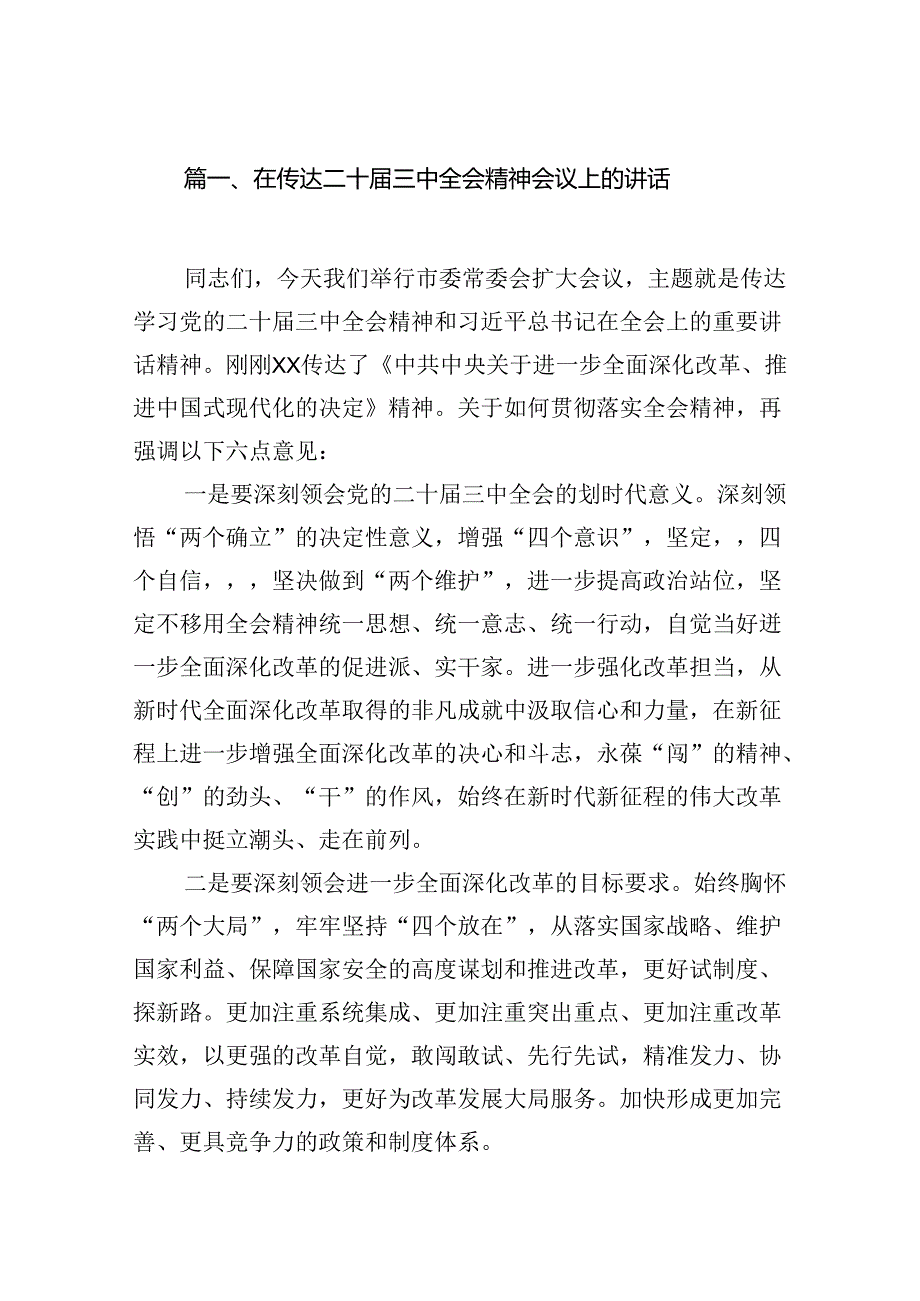 （11篇）在传达二十三中全会精神会议上的讲话汇编.docx_第2页