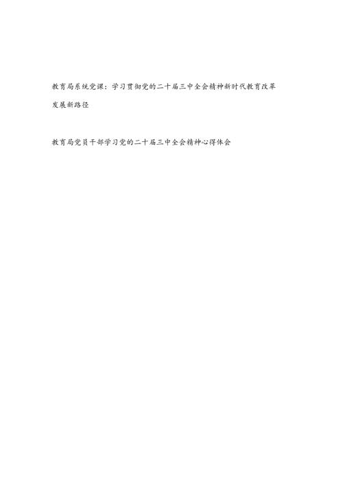 教育局系统学习贯彻党的二十三中全会精神党课讲稿和教育局党员干部学习党的二十三中全会精神心得体会.docx