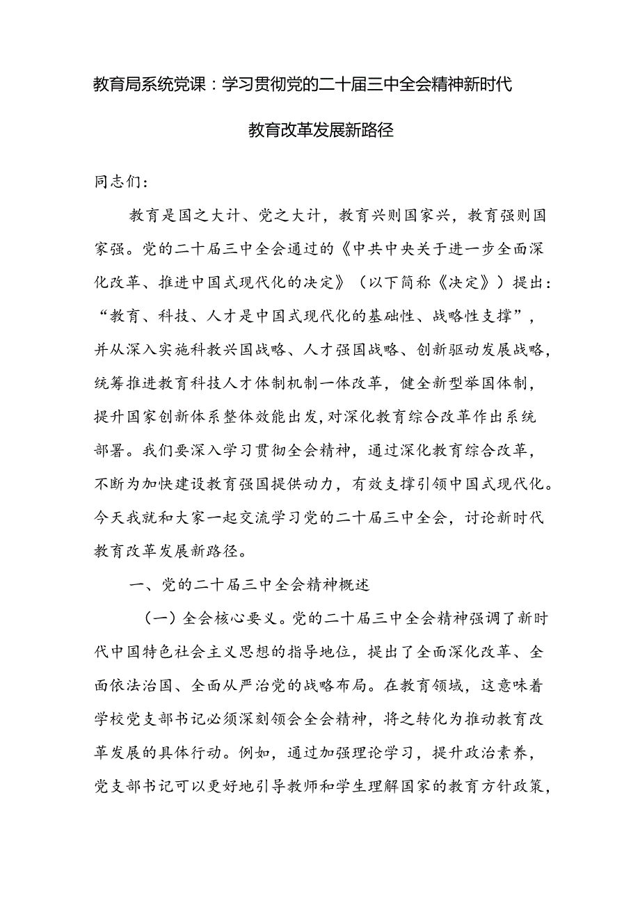 教育局系统学习贯彻党的二十三中全会精神党课讲稿和教育局党员干部学习党的二十三中全会精神心得体会.docx_第2页