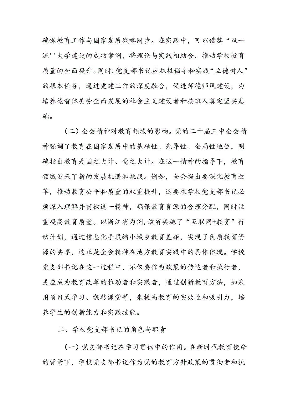 教育局系统学习贯彻党的二十三中全会精神党课讲稿和教育局党员干部学习党的二十三中全会精神心得体会.docx_第3页