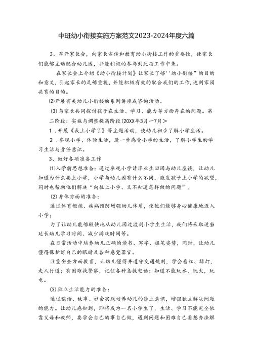 中班幼小衔接实施方案范文20232024六篇.docx