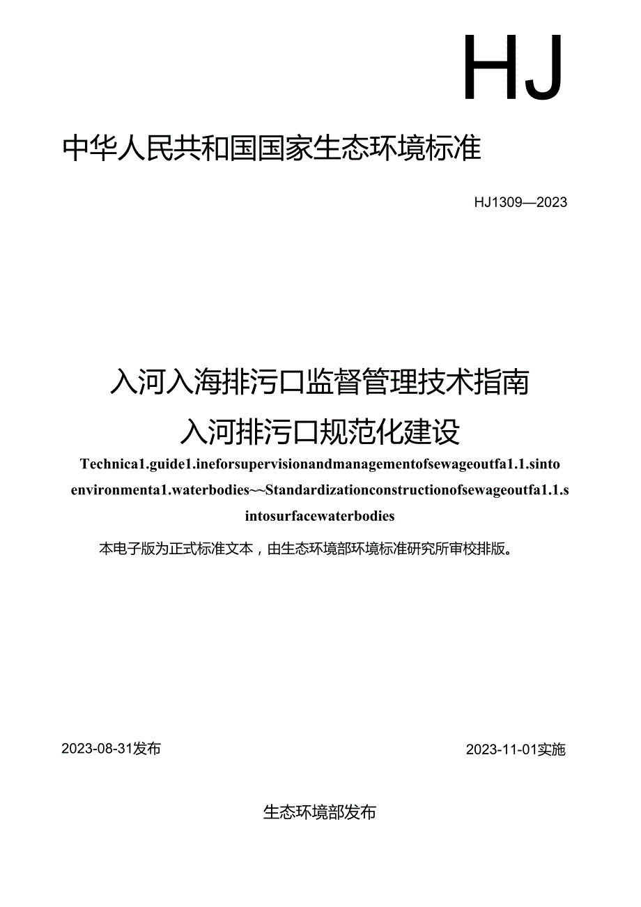 入河入海排污口监督管理技术指南入河排污口规范化建设.docx_第1页