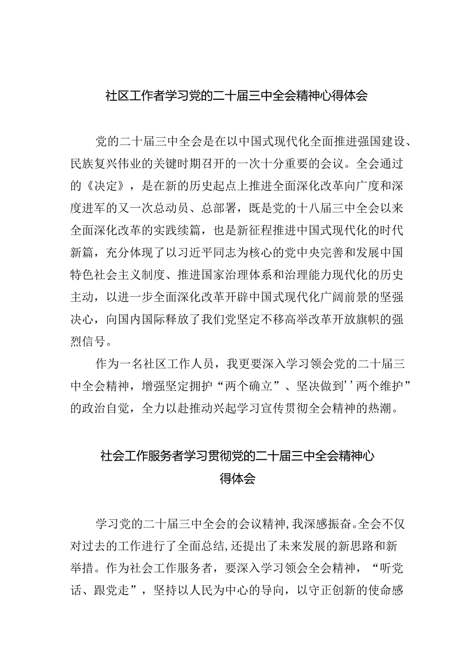 社区工作者学习党的二十三中全会精神心得体会8篇（最新版）.docx_第1页