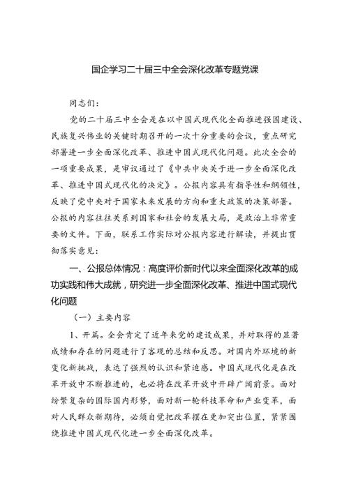（7篇）国企学习二十三中全会深化改革专题党课范本合集.docx