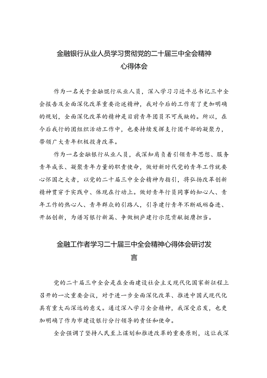 （9篇）金融银行从业人员学习贯彻党的二十三中全会精神心得体会（最新版）.docx_第1页