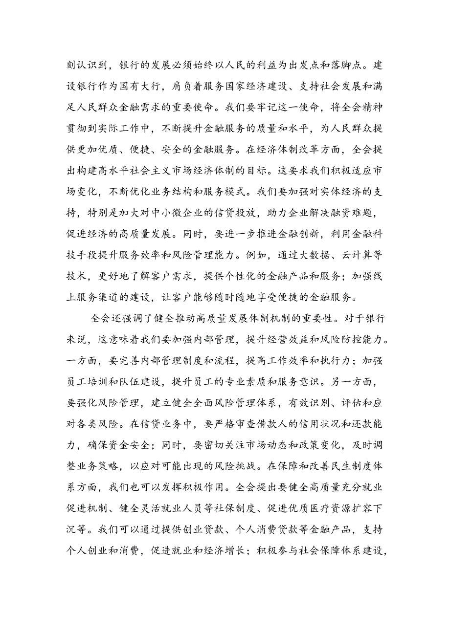 （9篇）金融银行从业人员学习贯彻党的二十三中全会精神心得体会（最新版）.docx_第2页