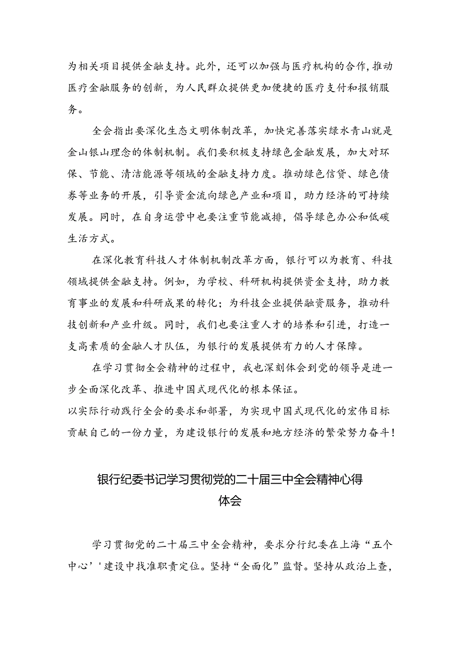 （9篇）金融银行从业人员学习贯彻党的二十三中全会精神心得体会（最新版）.docx_第3页