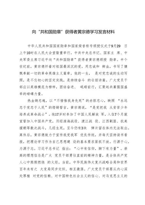 11篇 2024年党员干部学习向“共和国勋章”获得者黄宗德发言材料感悟心得体会.docx