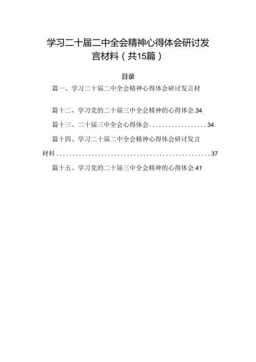 15篇学习二十二中全会精神心得体会研讨发言材料（精选）.docx