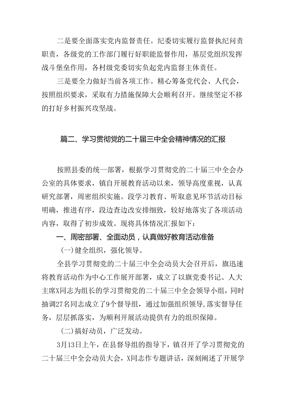 （10篇）关于学习贯彻党的二十三中全会精神情况汇报（精选版）.docx_第2页