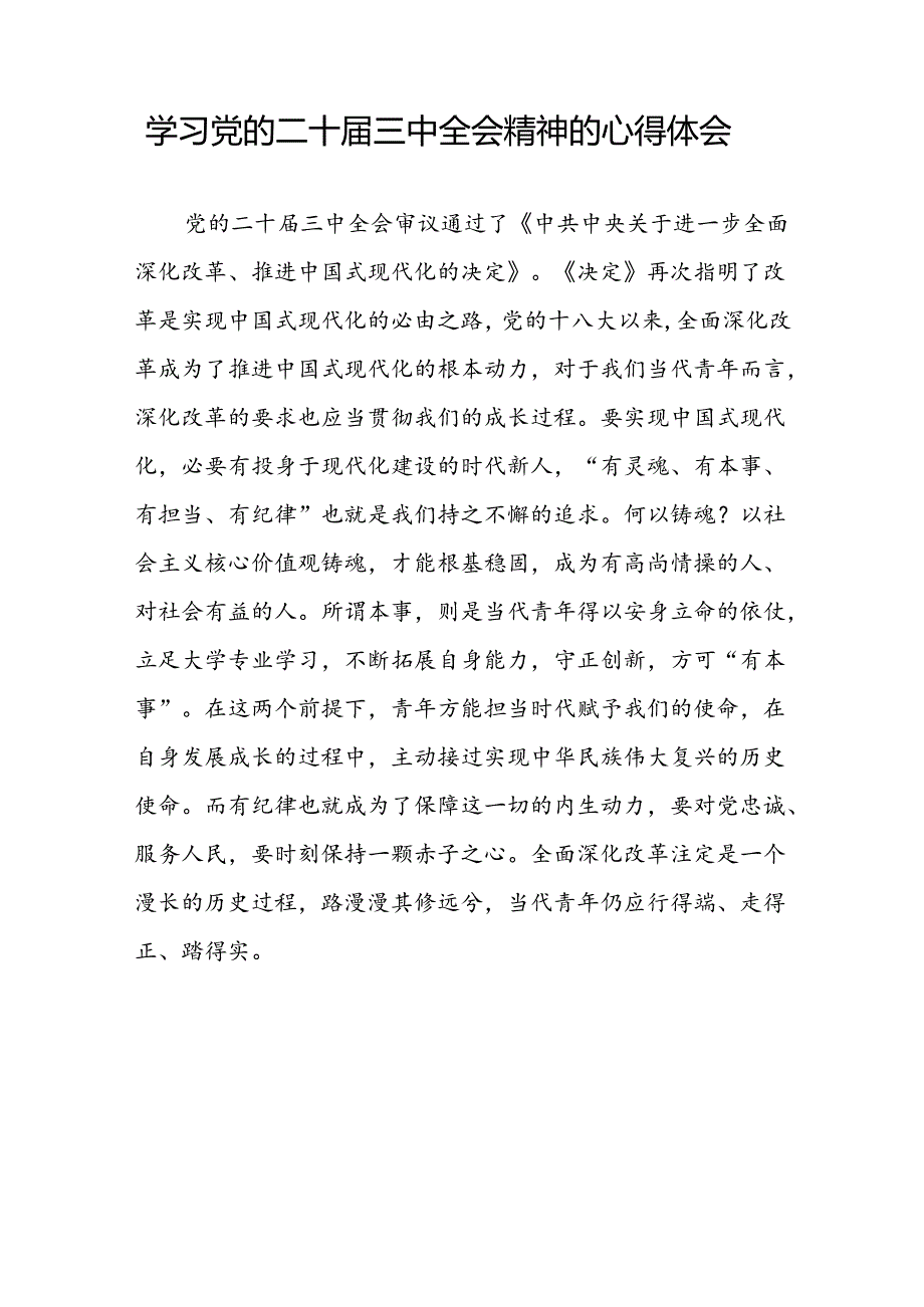 2024年党的二十三中全会精神心得体会四十四篇.docx_第3页