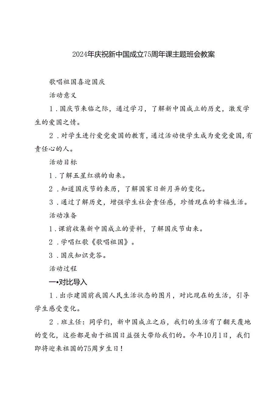 (三篇)2024年庆祝新中国成立75周年课主题班会教案范文.docx_第1页