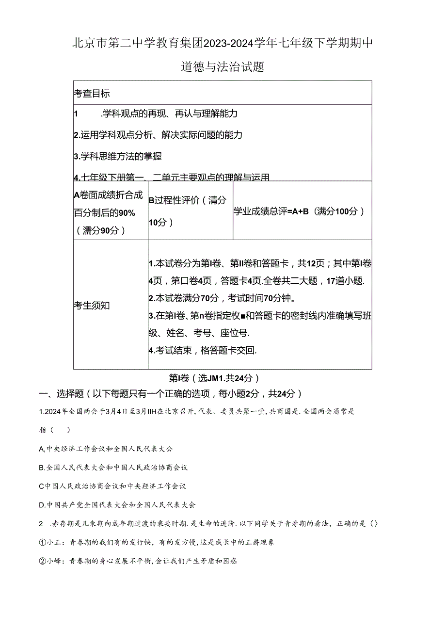 精品解析：北京市第二中学教育集团20232024七年级下学期期中道德与法治试题（原卷版）.docx_第1页