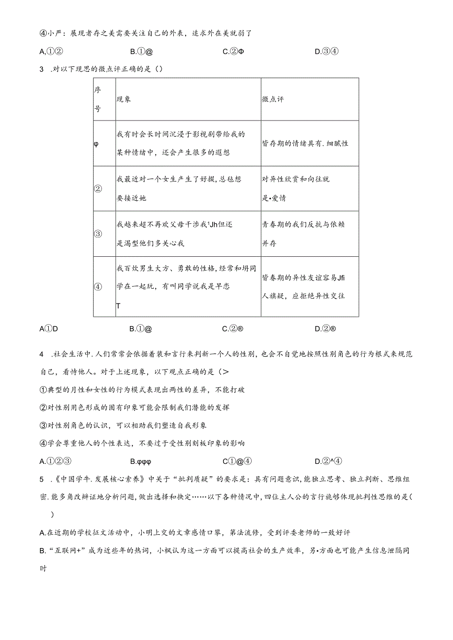 精品解析：北京市第二中学教育集团20232024七年级下学期期中道德与法治试题（原卷版）.docx_第3页