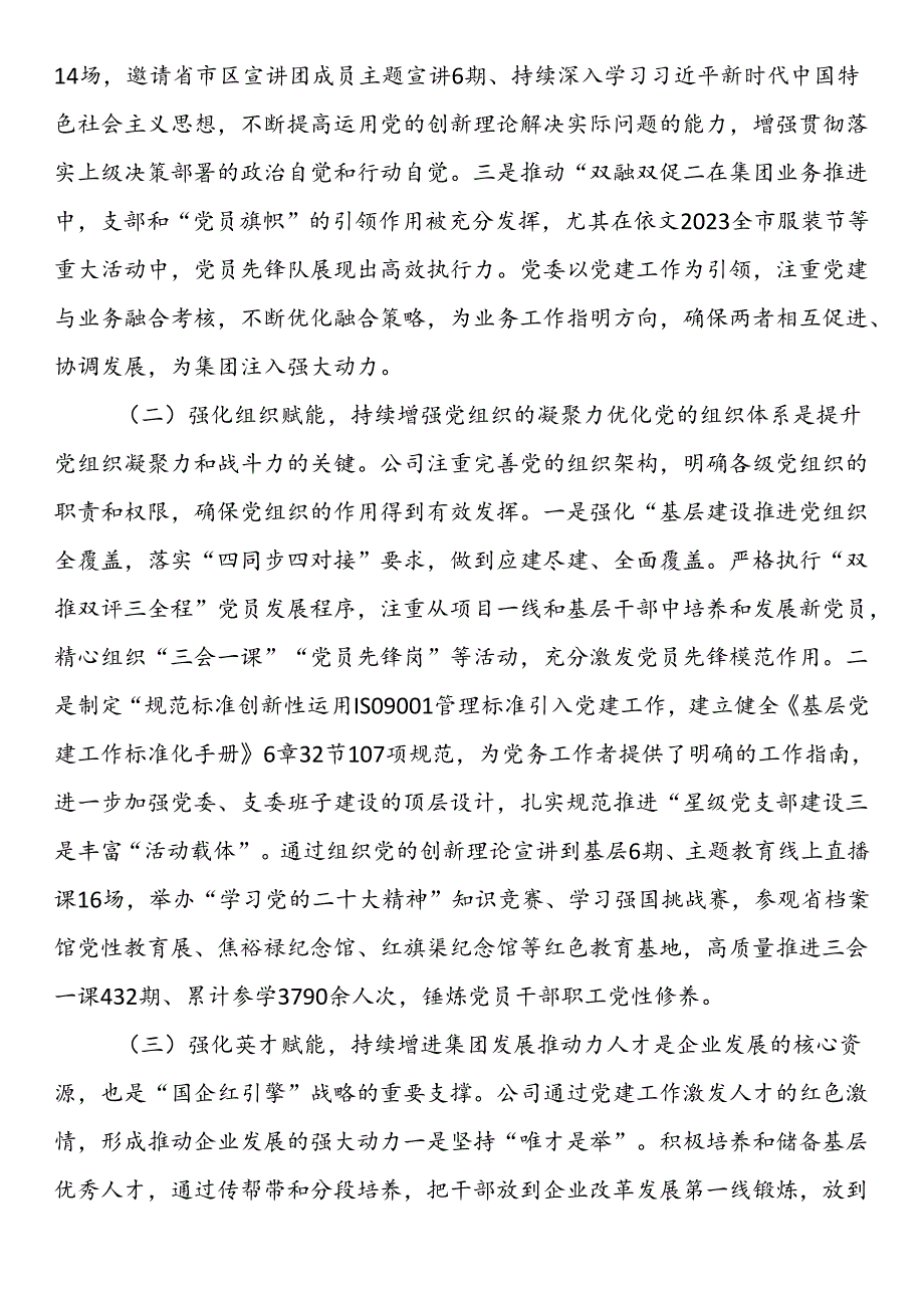 公司党委书记履行全面从严治党第一责任人责任工作情况的报告.docx_第3页