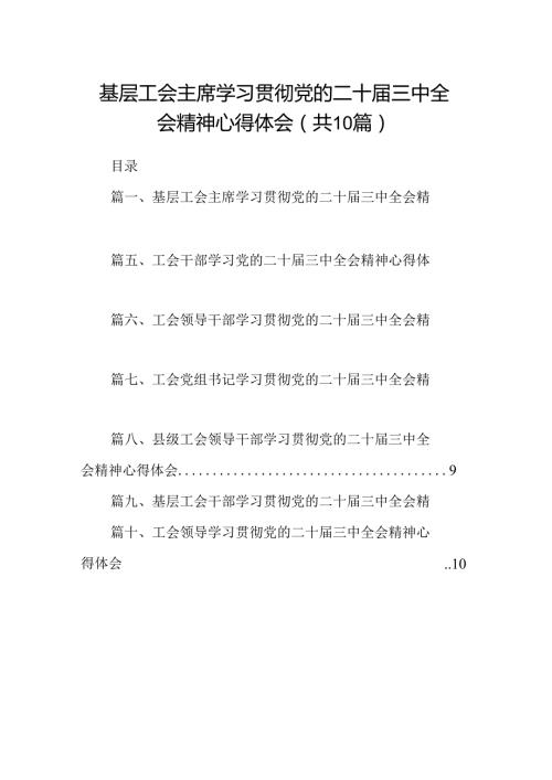 （10篇）基层工会主席学习贯彻党的二十三中全会精神心得体会（详细版）.docx