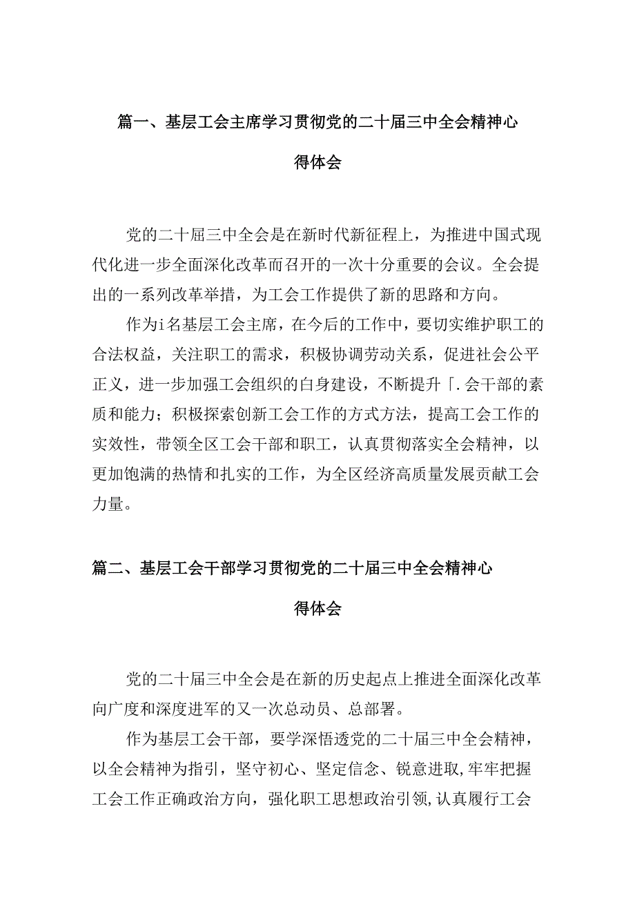 （10篇）基层工会主席学习贯彻党的二十三中全会精神心得体会（详细版）.docx_第2页