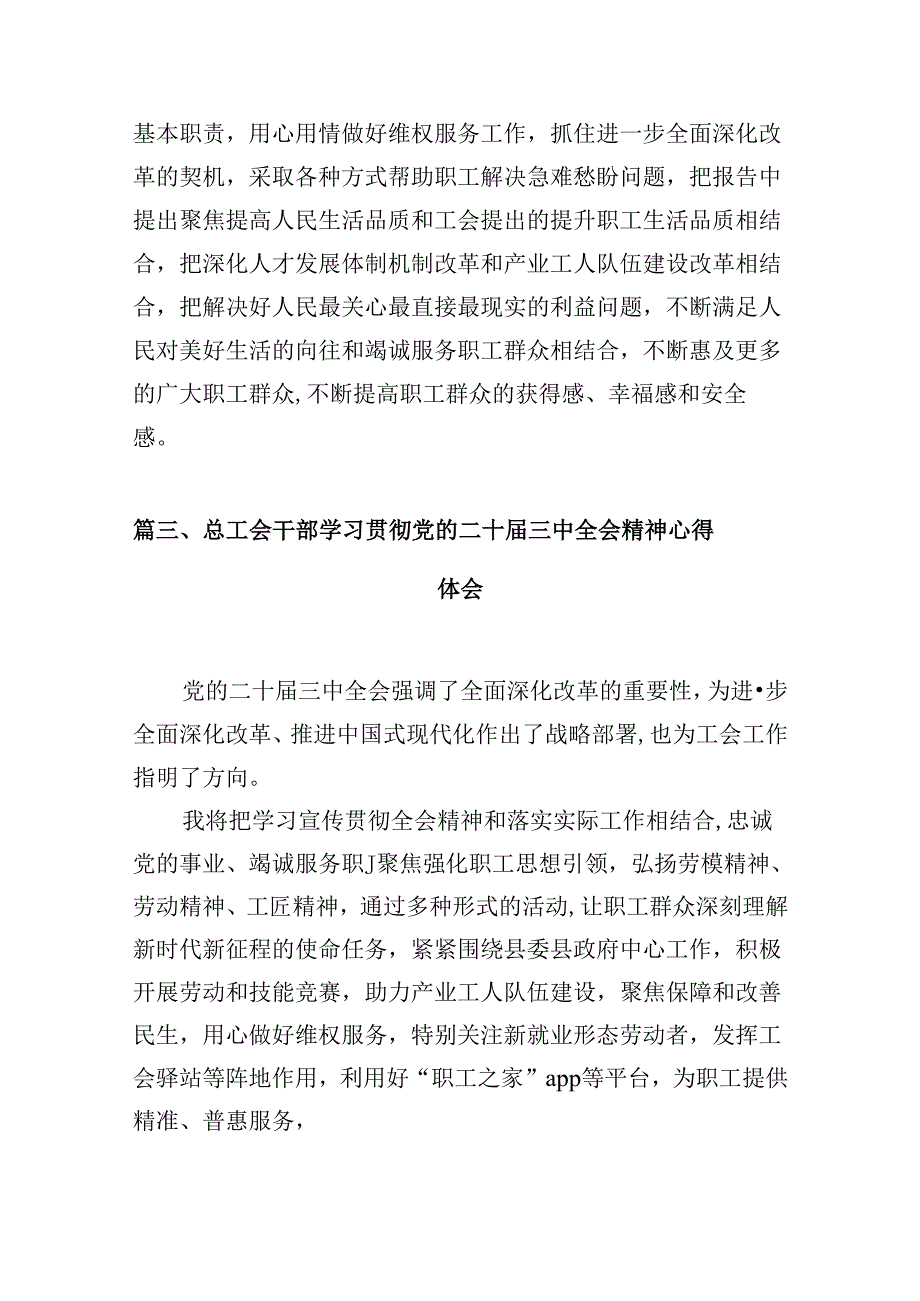 （10篇）基层工会主席学习贯彻党的二十三中全会精神心得体会（详细版）.docx_第3页