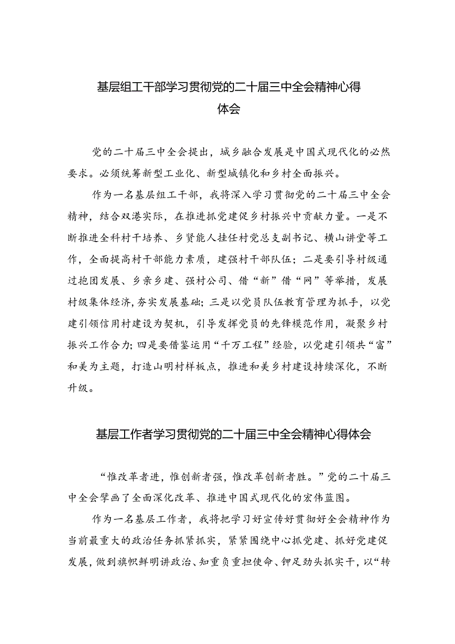 基层组工干部学习贯彻党的二十三中全会精神心得体会8篇（详细版）.docx_第1页
