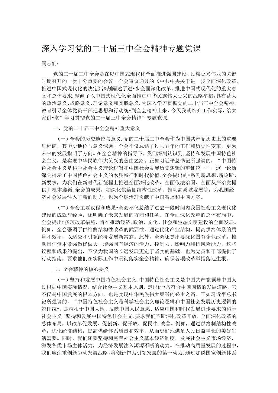 深入学习党的二十三中全会精神专题党课.docx_第1页