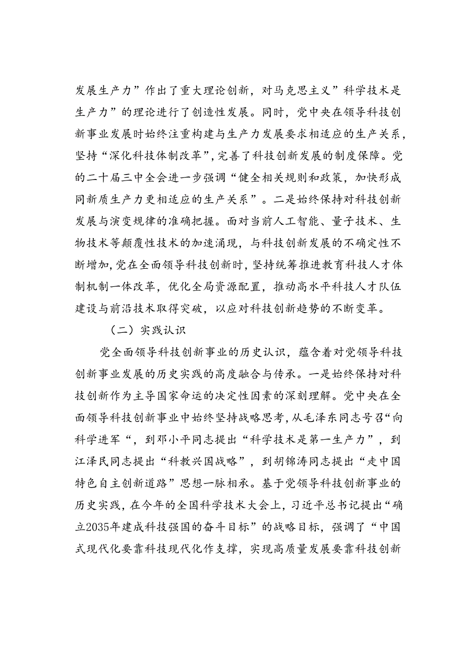 党课讲稿：坚持和加强党对科技工作的全面领导加快实现高水平科技自立自强.docx_第2页