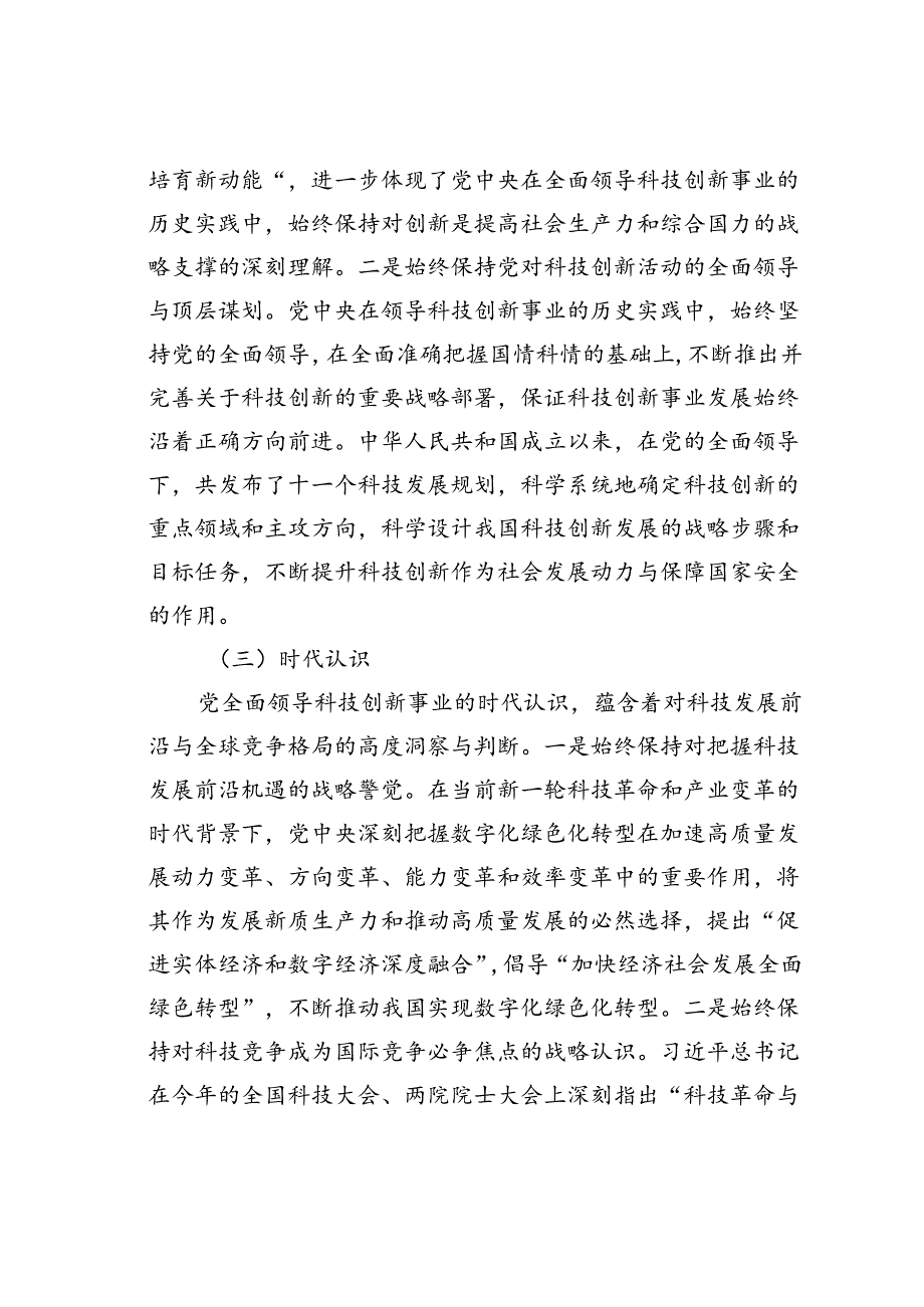 党课讲稿：坚持和加强党对科技工作的全面领导加快实现高水平科技自立自强.docx_第3页
