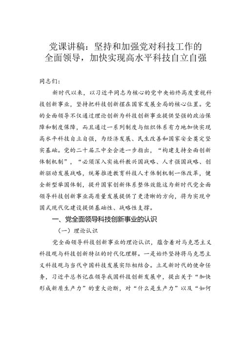 党课讲稿：坚持和加强党对科技工作的全面领导加快实现高水平科技自立自强.docx