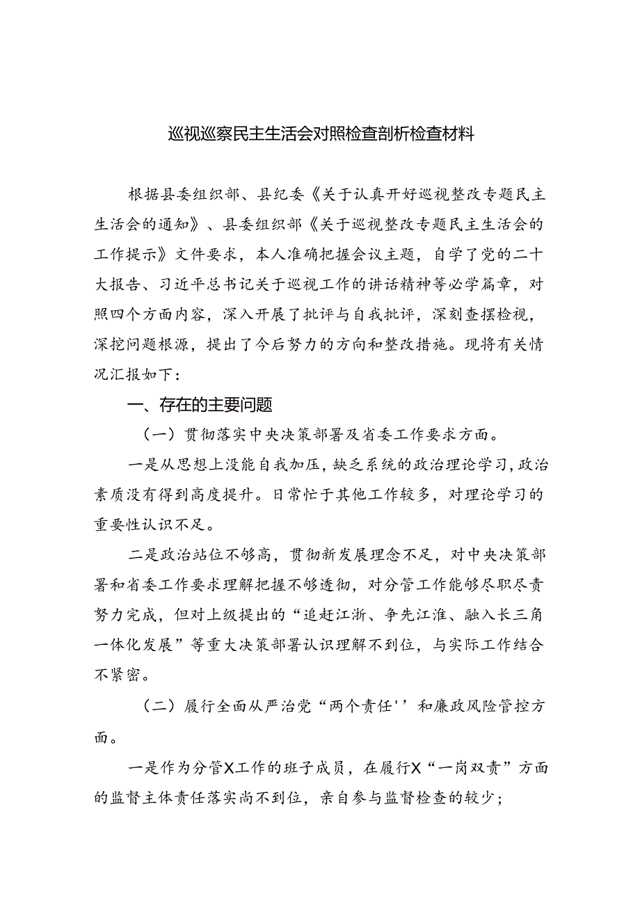 （10篇）巡视巡察民主生活会对照检查剖析检查材料汇编.docx_第1页