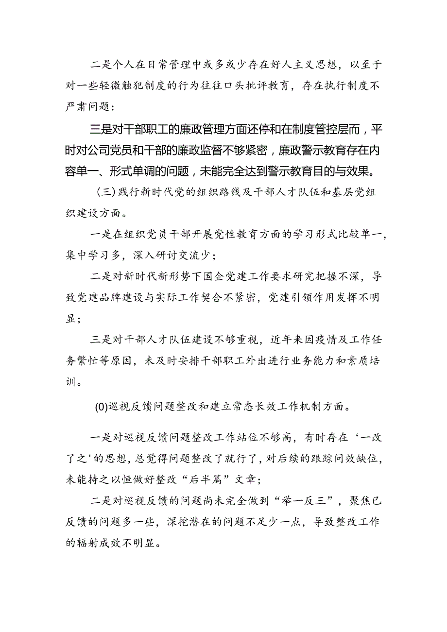 （10篇）巡视巡察民主生活会对照检查剖析检查材料汇编.docx_第2页