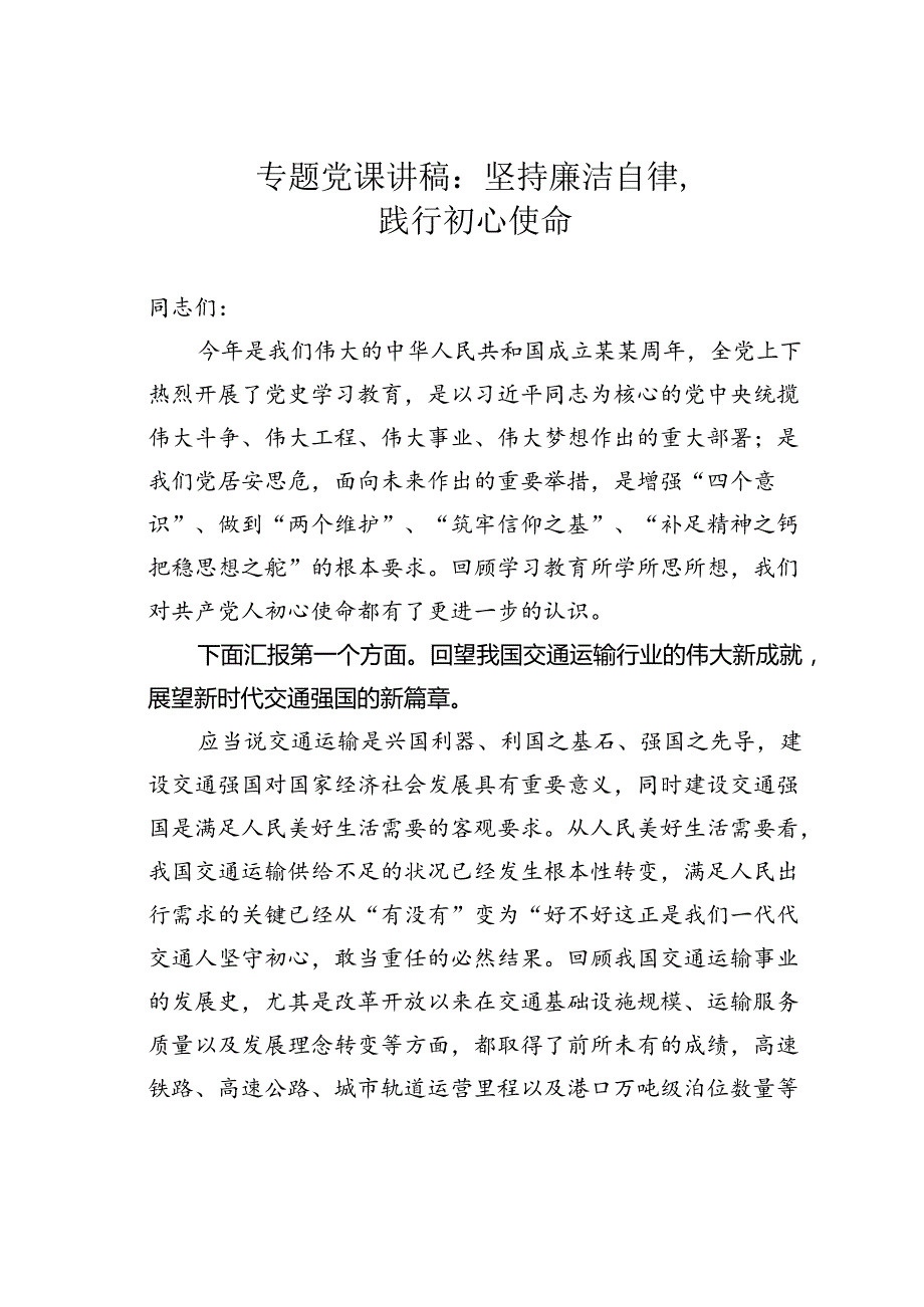 专题党课讲稿：坚持廉洁自律践行初心使命.docx_第1页
