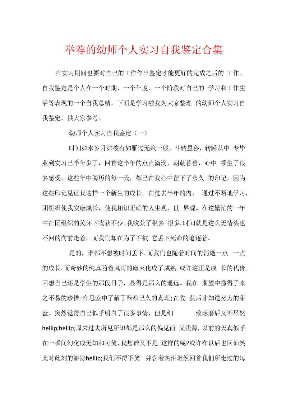 推荐的幼师个人实习自我鉴定合集.docx