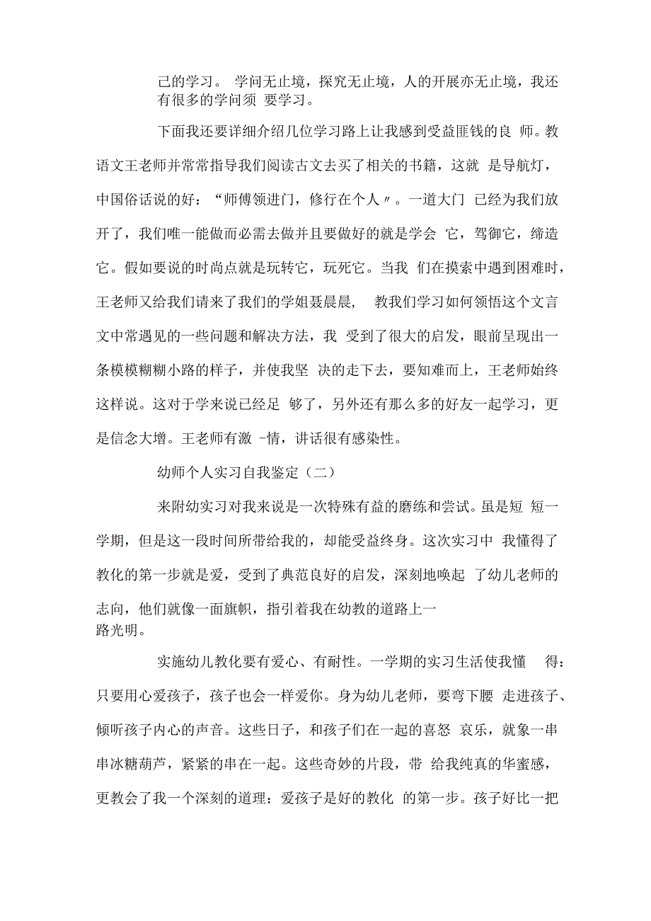 推荐的幼师个人实习自我鉴定合集.docx_第3页