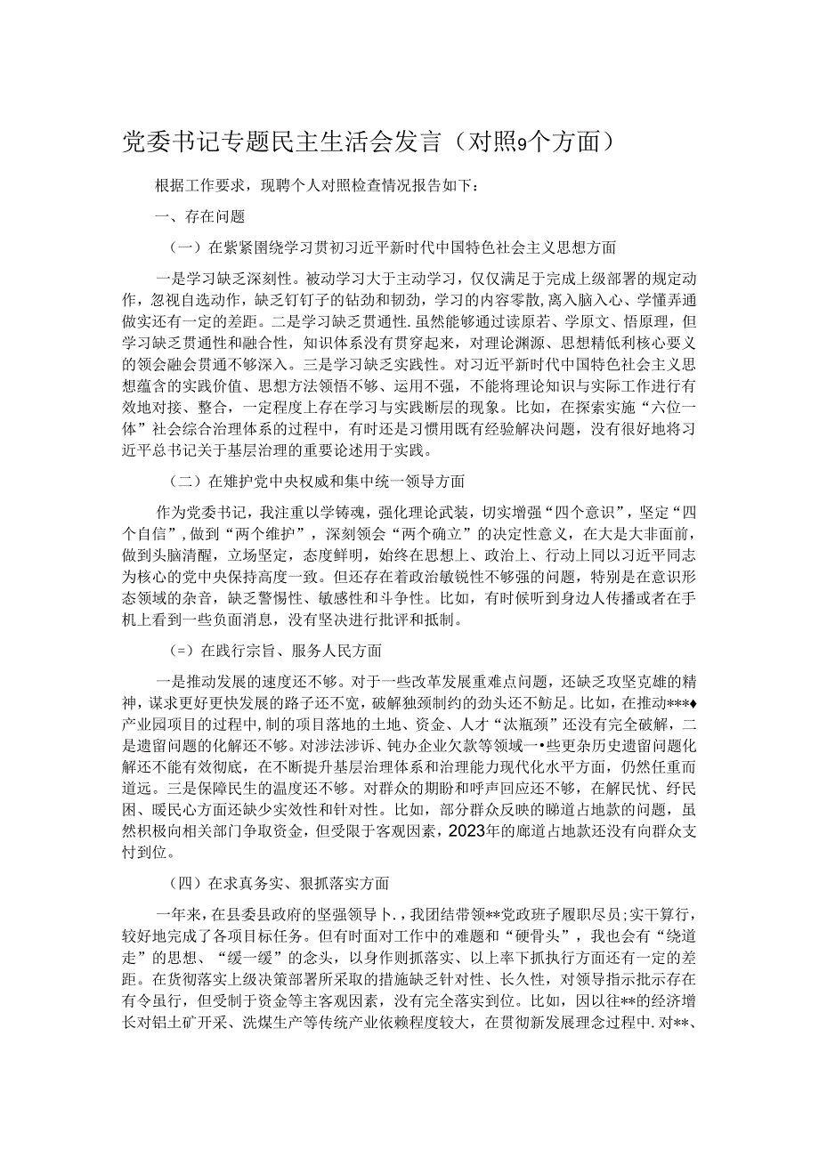 党委书记专题民主生活会发言（对照9个方面）.docx_第1页