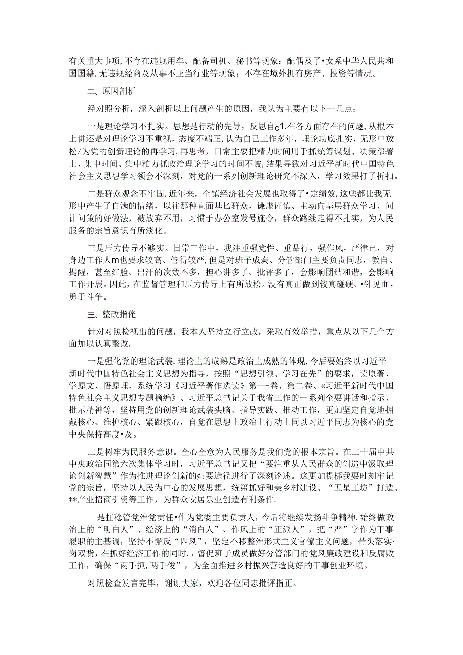 党委书记专题民主生活会发言（对照9个方面）.docx_第3页