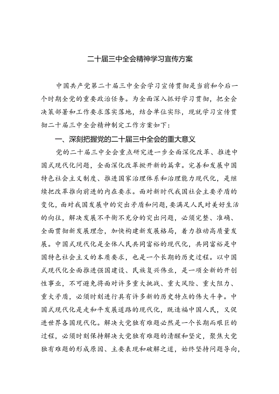 二十三中全会精神学习宣传方案（共五篇）.docx_第1页