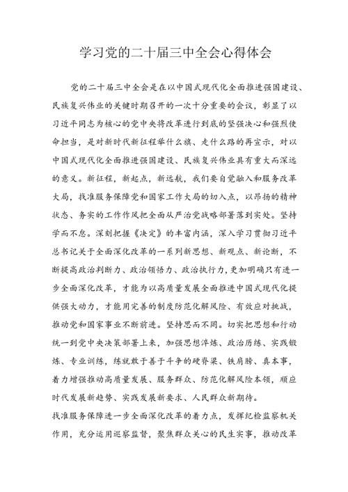 2024年学习学习党的二十三中全会个人心得感悟 合计14份.docx