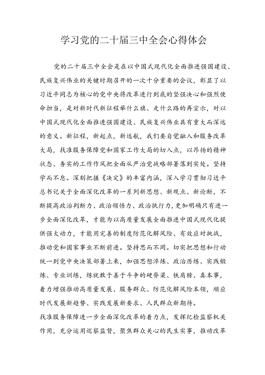 2024年学习学习党的二十三中全会个人心得感悟 合计14份.docx_第1页