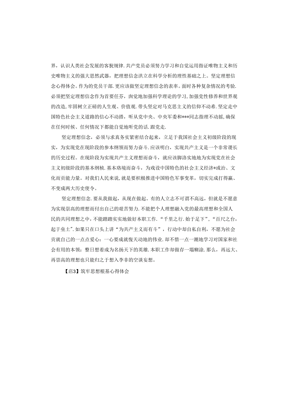 筑牢思想根基心得体会.docx_第3页