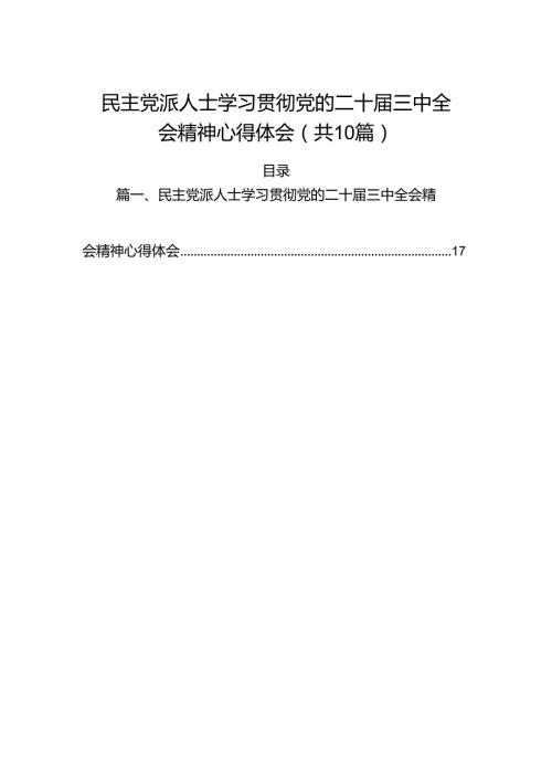 （10篇）民主党派人士学习贯彻党的二十三中全会精神心得体会（详细版）.docx